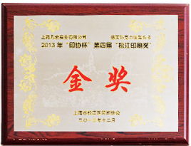 2012年“印协杯”第三届“松江印刷奖”金