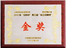 2012年“印协杯”第三届“松江印刷奖”金